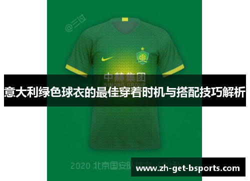 意大利绿色球衣的最佳穿着时机与搭配技巧解析