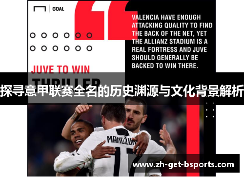 探寻意甲联赛全名的历史渊源与文化背景解析