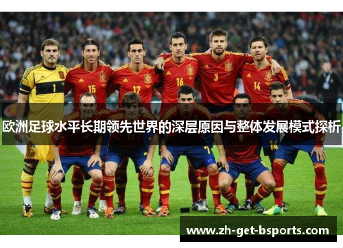 欧洲足球水平长期领先世界的深层原因与整体发展模式探析