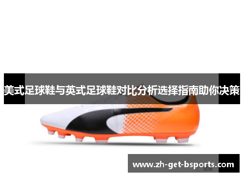 美式足球鞋与英式足球鞋对比分析选择指南助你决策