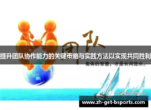 提升团队协作能力的关键策略与实践方法以实现共同胜利