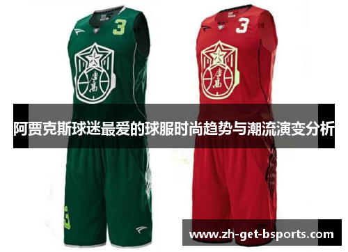 阿贾克斯球迷最爱的球服时尚趋势与潮流演变分析