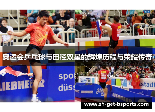 奥运会乒乓球与田径双星的辉煌历程与荣耀传奇