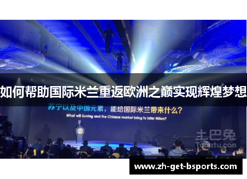 如何帮助国际米兰重返欧洲之巅实现辉煌梦想