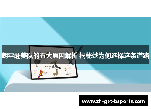 朗平赴美队的五大原因解析 揭秘她为何选择这条道路