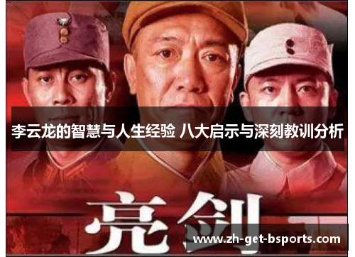 李云龙的智慧与人生经验 八大启示与深刻教训分析