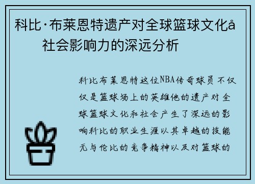 科比·布莱恩特遗产对全球篮球文化及社会影响力的深远分析