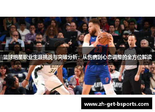 篮球明星职业生涯挑战与突破分析：从伤病到心态调整的全方位解读