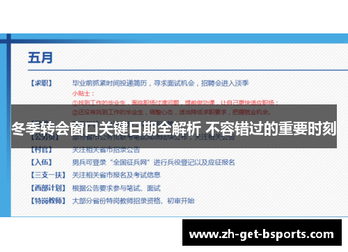 冬季转会窗口关键日期全解析 不容错过的重要时刻