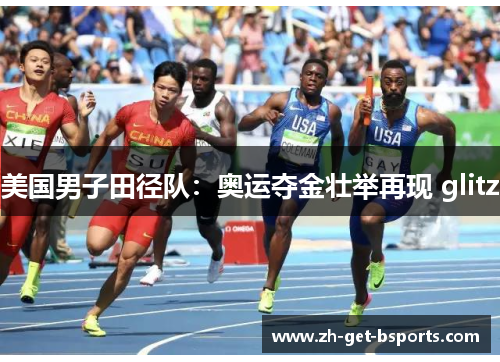 美国男子田径队：奥运夺金壮举再现 glitz