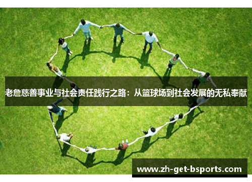 老詹慈善事业与社会责任践行之路：从篮球场到社会发展的无私奉献
