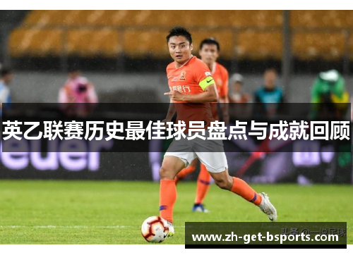 英乙联赛历史最佳球员盘点与成就回顾