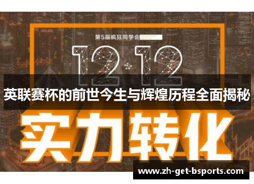 英联赛杯的前世今生与辉煌历程全面揭秘