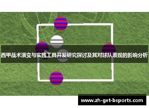 西甲战术演变与实践工具开发研究探讨及其对球队表现的影响分析
