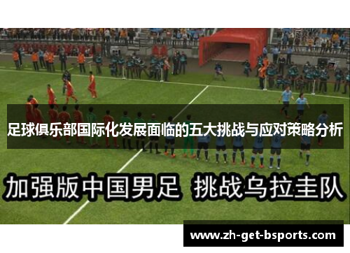 足球俱乐部国际化发展面临的五大挑战与应对策略分析
