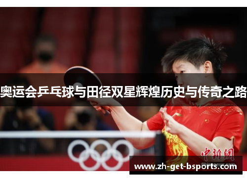奥运会乒乓球与田径双星辉煌历史与传奇之路