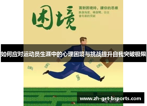 如何应对运动员生涯中的心理困境与挑战提升自我突破极限