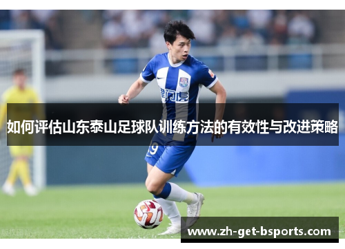 如何评估山东泰山足球队训练方法的有效性与改进策略