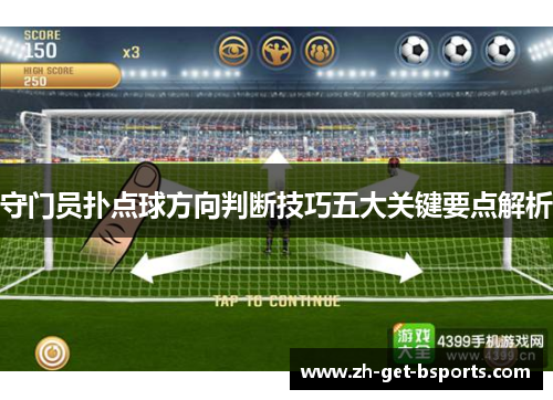 守门员扑点球方向判断技巧五大关键要点解析