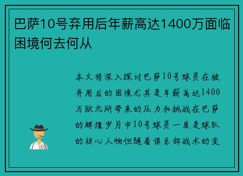 巴萨10号弃用后年薪高达1400万面临困境何去何从