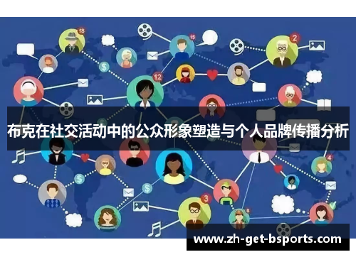 布克在社交活动中的公众形象塑造与个人品牌传播分析