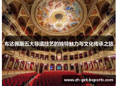 布达佩斯五大非遗技艺的独特魅力与文化传承之旅