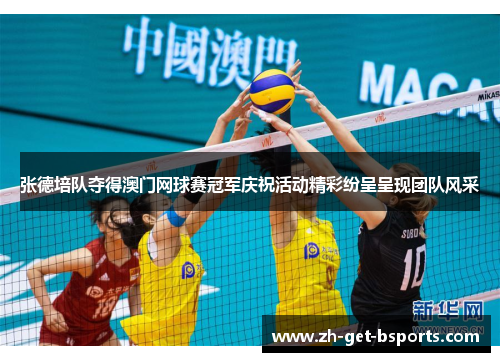 张德培队夺得澳门网球赛冠军庆祝活动精彩纷呈呈现团队风采