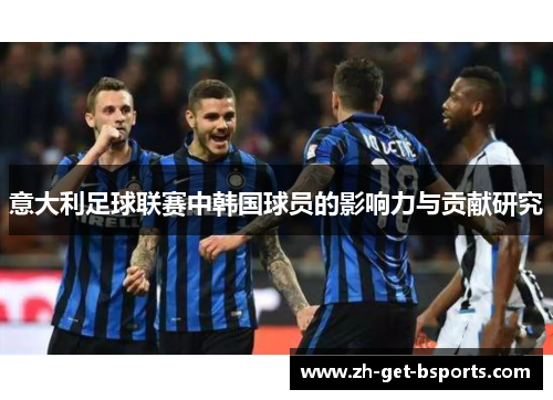 意大利足球联赛中韩国球员的影响力与贡献研究