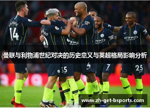曼联与利物浦世纪对决的历史意义与英超格局影响分析