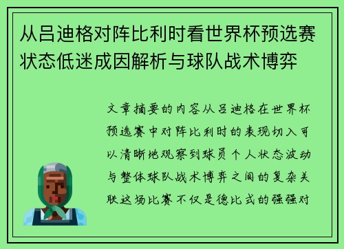从吕迪格对阵比利时看世界杯预选赛状态低迷成因解析与球队战术博弈