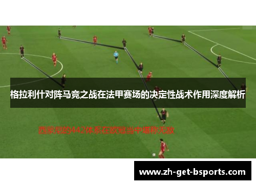 格拉利什对阵马竞之战在法甲赛场的决定性战术作用深度解析