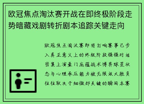 欧冠焦点淘汰赛开战在即终极阶段走势暗藏戏剧转折剧本追踪关键走向