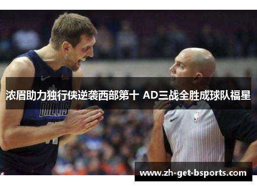 浓眉助力独行侠逆袭西部第十 AD三战全胜成球队福星