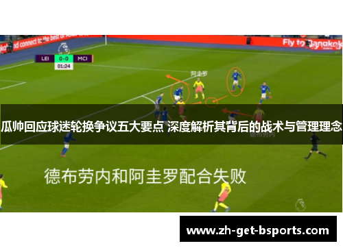 瓜帅回应球迷轮换争议五大要点 深度解析其背后的战术与管理理念