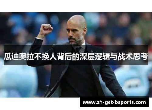 瓜迪奥拉不换人背后的深层逻辑与战术思考