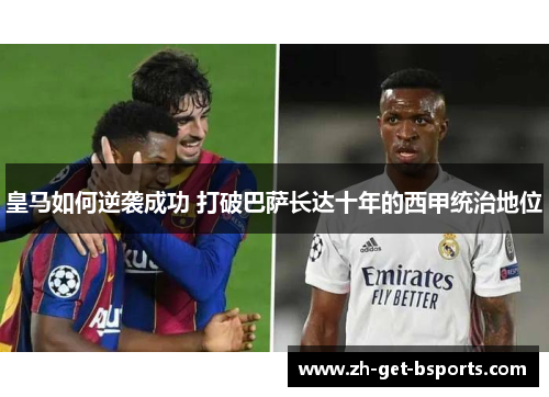 皇马如何逆袭成功 打破巴萨长达十年的西甲统治地位