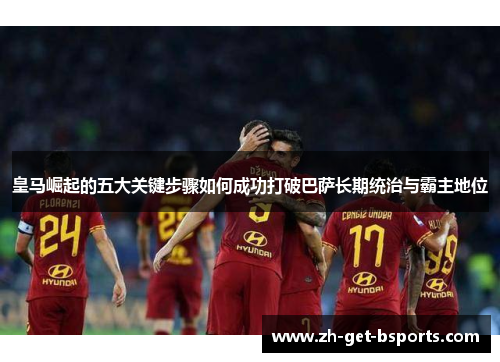 皇马崛起的五大关键步骤如何成功打破巴萨长期统治与霸主地位
