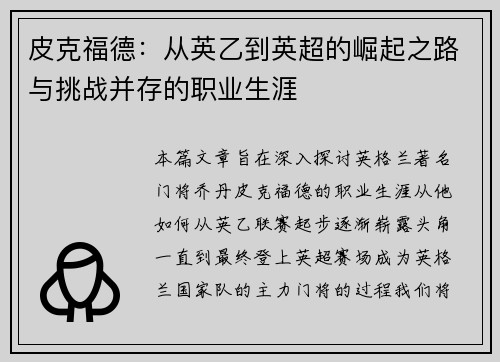 皮克福德：从英乙到英超的崛起之路与挑战并存的职业生涯