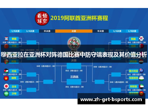 穆西亚拉在亚洲杯对阵德国比赛中防守端表现及其价值分析