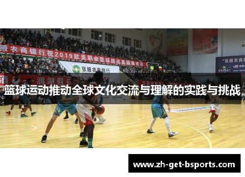篮球运动推动全球文化交流与理解的实践与挑战