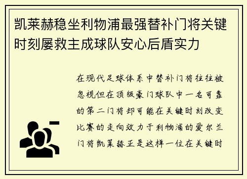 凯莱赫稳坐利物浦最强替补门将关键时刻屡救主成球队安心后盾实力