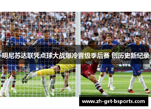 明尼苏达联凭点球大战爆冷晋级季后赛 创历史新纪录