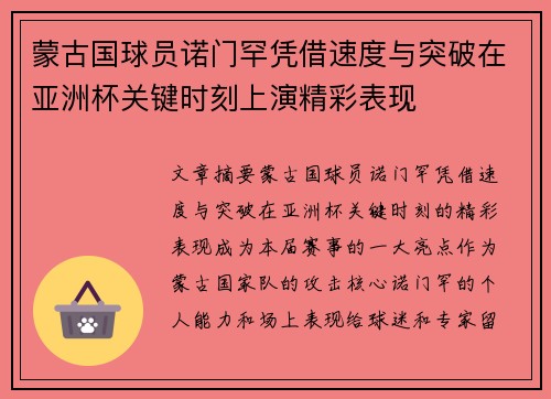 蒙古国球员诺门罕凭借速度与突破在亚洲杯关键时刻上演精彩表现