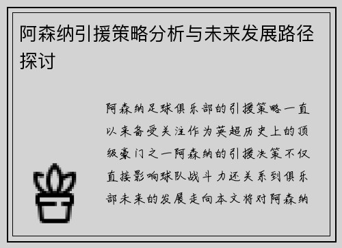 阿森纳引援策略分析与未来发展路径探讨