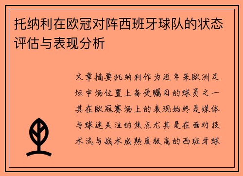 托纳利在欧冠对阵西班牙球队的状态评估与表现分析