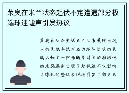 莱奥在米兰状态起伏不定遭遇部分极端球迷嘘声引发热议