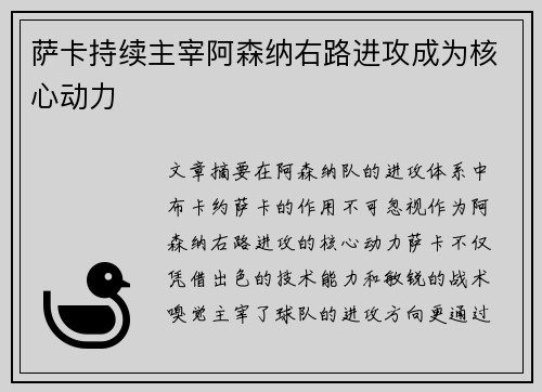 萨卡持续主宰阿森纳右路进攻成为核心动力