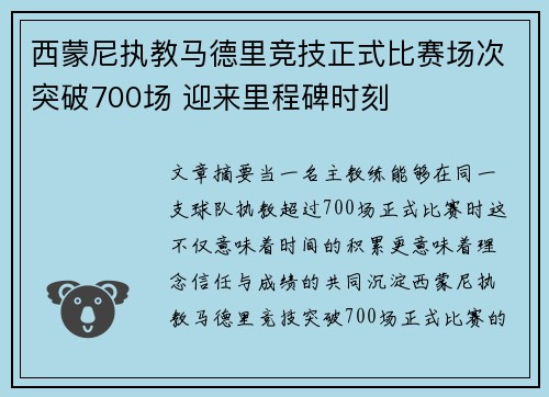西蒙尼执教马德里竞技正式比赛场次突破700场 迎来里程碑时刻