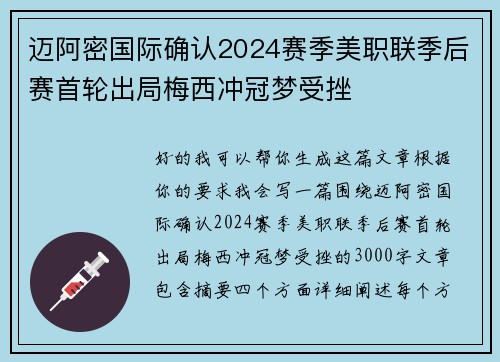 迈阿密国际确认2024赛季美职联季后赛首轮出局梅西冲冠梦受挫