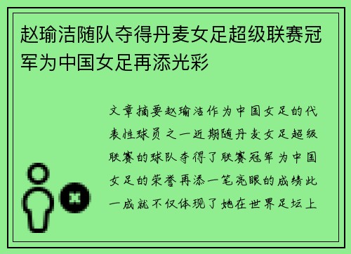 赵瑜洁随队夺得丹麦女足超级联赛冠军为中国女足再添光彩